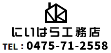 にいはら工務店