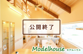 木の平屋モデルハウス